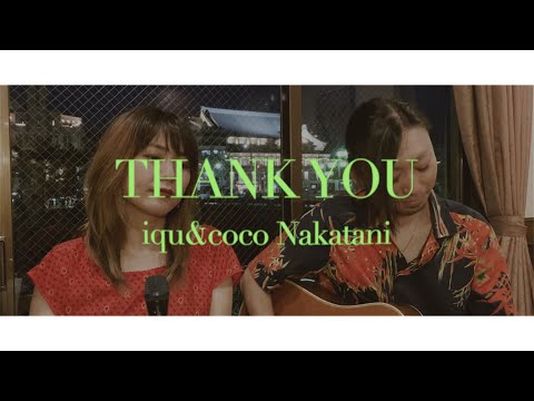 【和訳したらベタベタの関西弁になってしまった】Thank you - Dido(acoustic cover)iqu&coco Nakatani