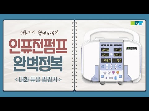 Infusion Pump(인퓨전 펌프) 사용방법(DAIHWA DI-2200) / 순천향대학교 부속 부천병원 본관중환자실 2021 QI