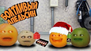 Болтливый Апельсин - Новогодний корпоратив (Анимация)