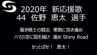 横浜denaベイスターズ 年新応援歌 佐野 恵太選手 Youtube