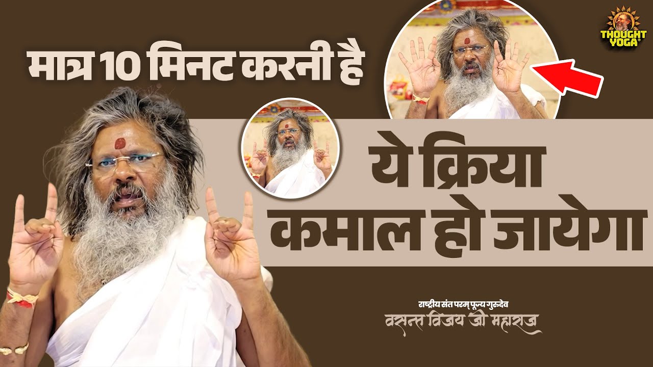 मात्र 10 मिनट करनी है ये क्रिया - कमाल हो जायेगा Vasanth Vijay ji #PowerfulPractice #DivineEnergy