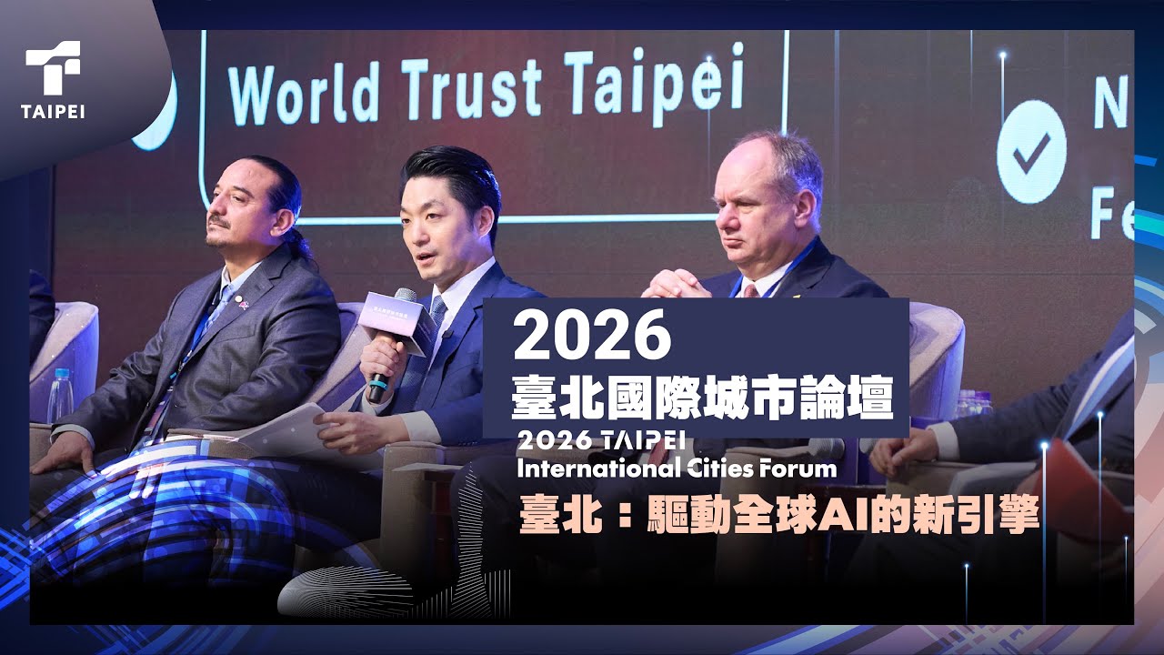 2026 臺北國際城市論壇｜臺北：驅動全球AI的新引擎 TAIPEI: The Rise of a Global AI Power House 縮圖