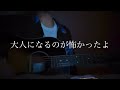青い号哭/カンザキイオリ 高校生が弾き語ってみた #弾き語り