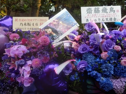 【祝花!!】乃木坂46 真夏の全国ツアーin神宮球場!! なぁちゃん・あしゅなど！！