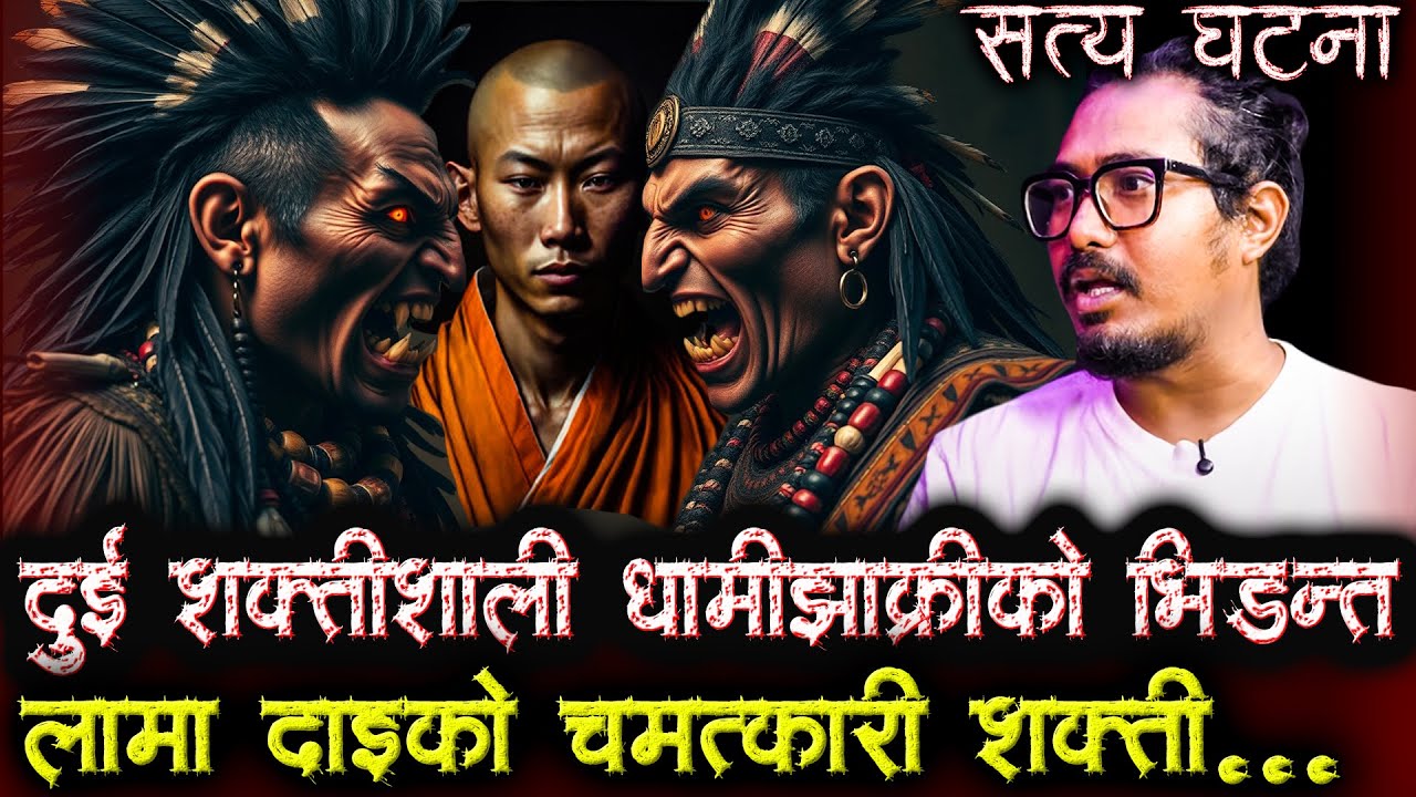 लामा दाईको शक्ति र धामी झाक्रीको भिडन्त | Nepali Horror Stories | Dhami Jhakri ra Lama dai