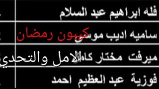 تكافل وكرامه اليوم -اسماء المقبولين في الحصول على كوبون رمضان لو لقيت اسمك هنا اعمل الخطوات دي