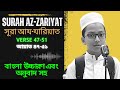 সূরা আয যারিয়াত । surah az zariyat। কুরআন তেলাওয়াত ও বাংলা অনুবাদ । ইসলামিক ভিডিও