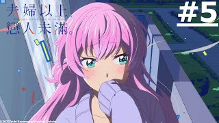 《夫婦以上，戀人未滿。》第5話 (繁中字幕 | 日語原聲)【Ani-One】