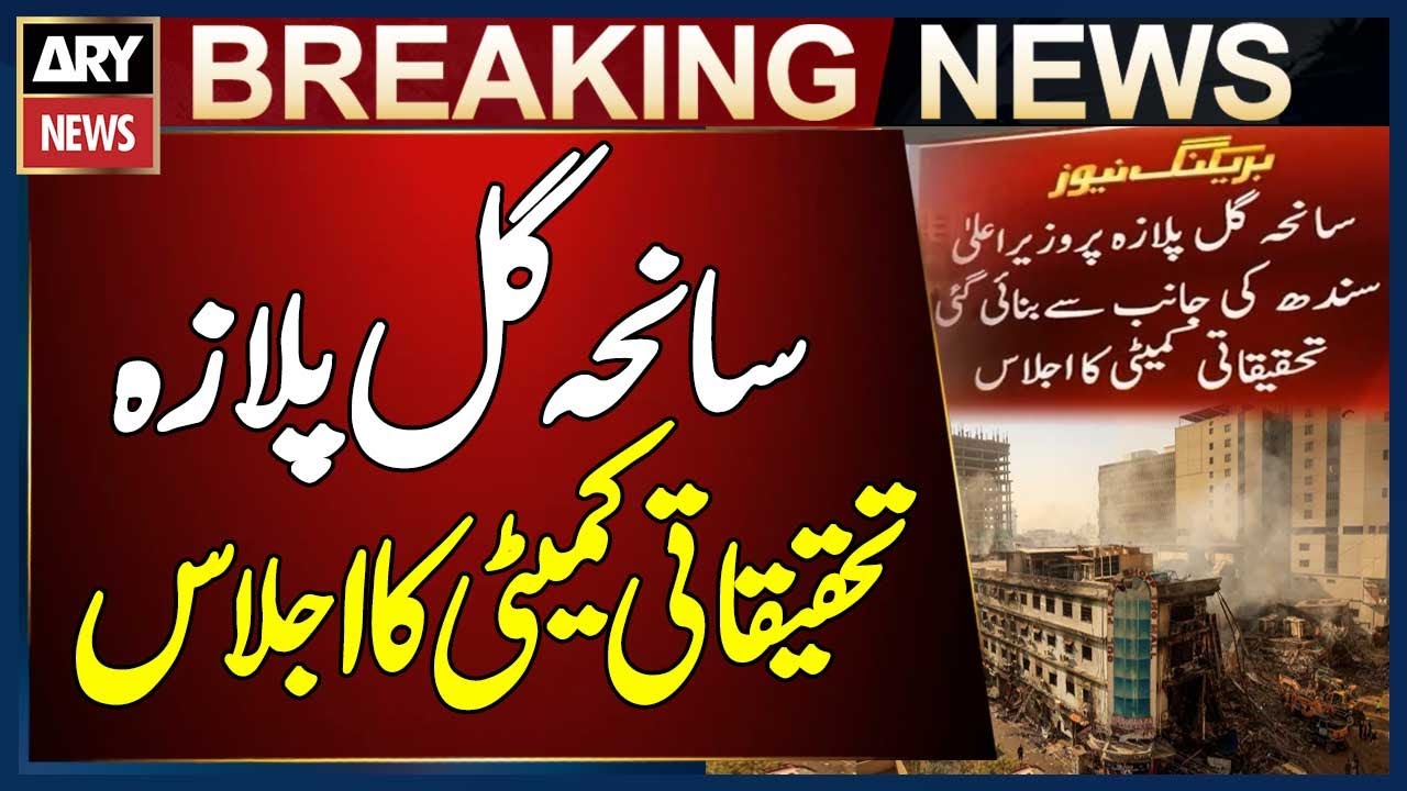 Gul Plaza Tragedy - Meeting of Investigative Committee Formed by CM Sindh  | Breaking News