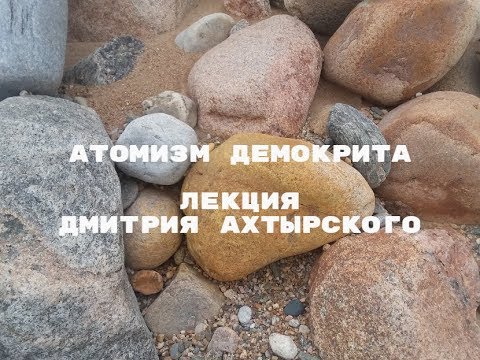Атомизм Демокрита. Дмитрий Ахтырский. Лекция по истории философии.