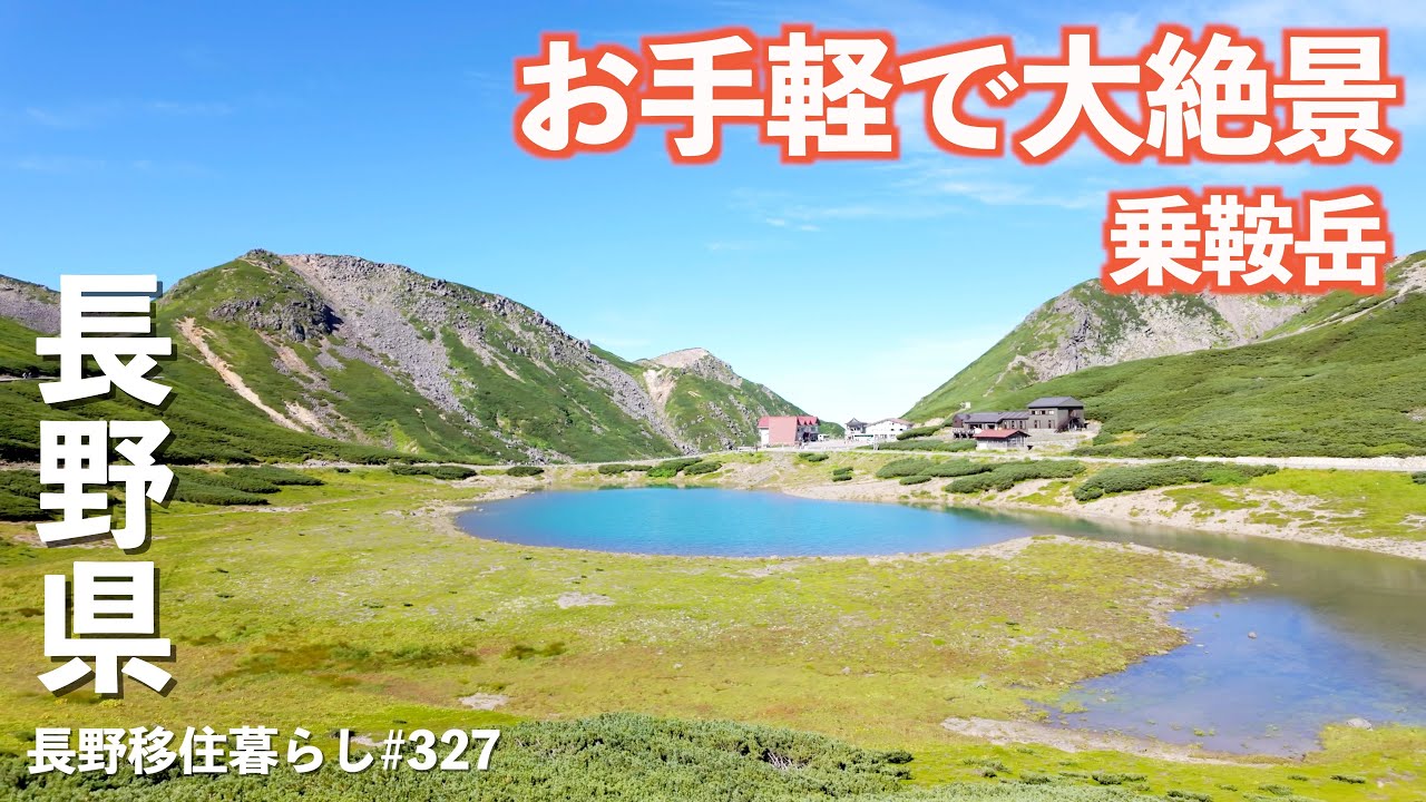 【長野移住】長野県屈指の絶景とアウトドアアクティビティ!!紅葉もおすすめ｜乗鞍エコーライン｜剣ヶ峰｜ドライブ｜田舎暮らし｜長野県｜4K