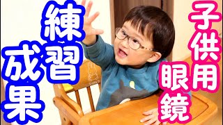 【子供用眼鏡】眼鏡着用練習の成果☆