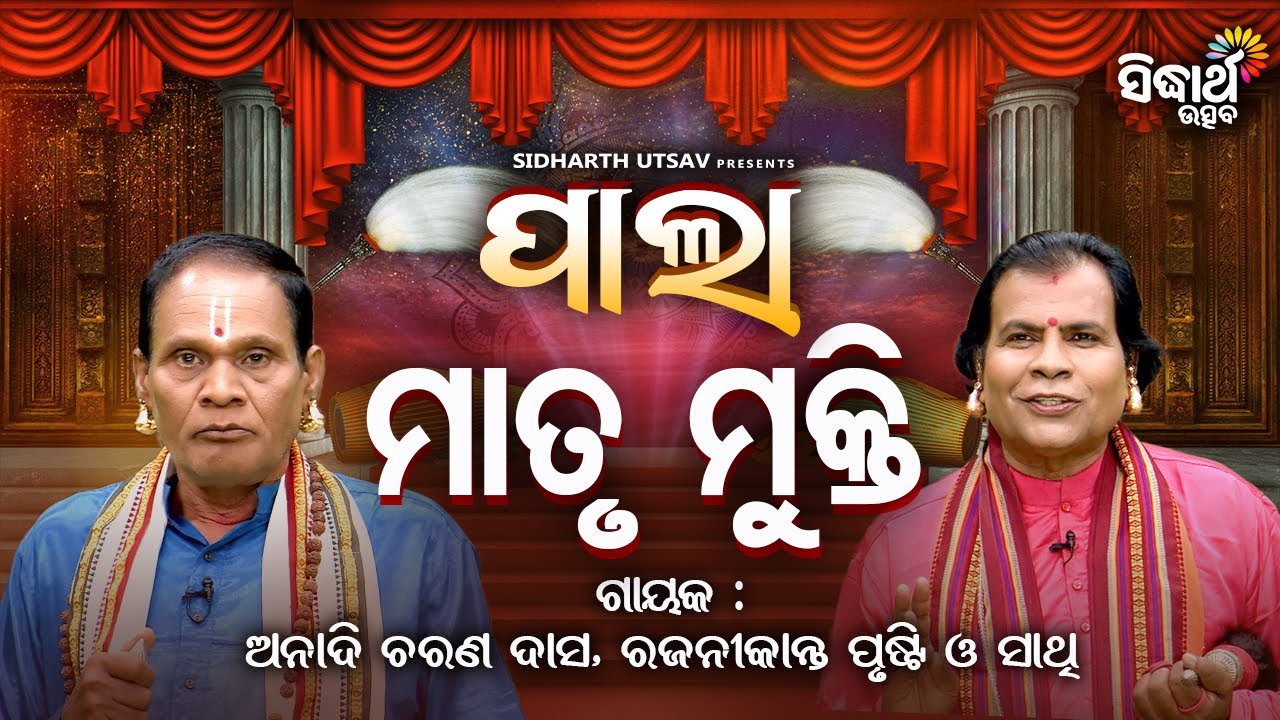 PALA - ପାଲା - Matru Shakti - ମାତୃମୁକ୍ତି | RajaniKanta Prusti,Anadi Charana Das | Sidharth Utsav
