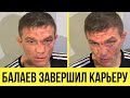 Балаев ЗАВЕРШИЛ КАРЬЕРУ / ЭМОЦИИ МАРАТА БАЛАЕВА ПОСЛЕ ПОРАЖЕНИЯ   ACA 116