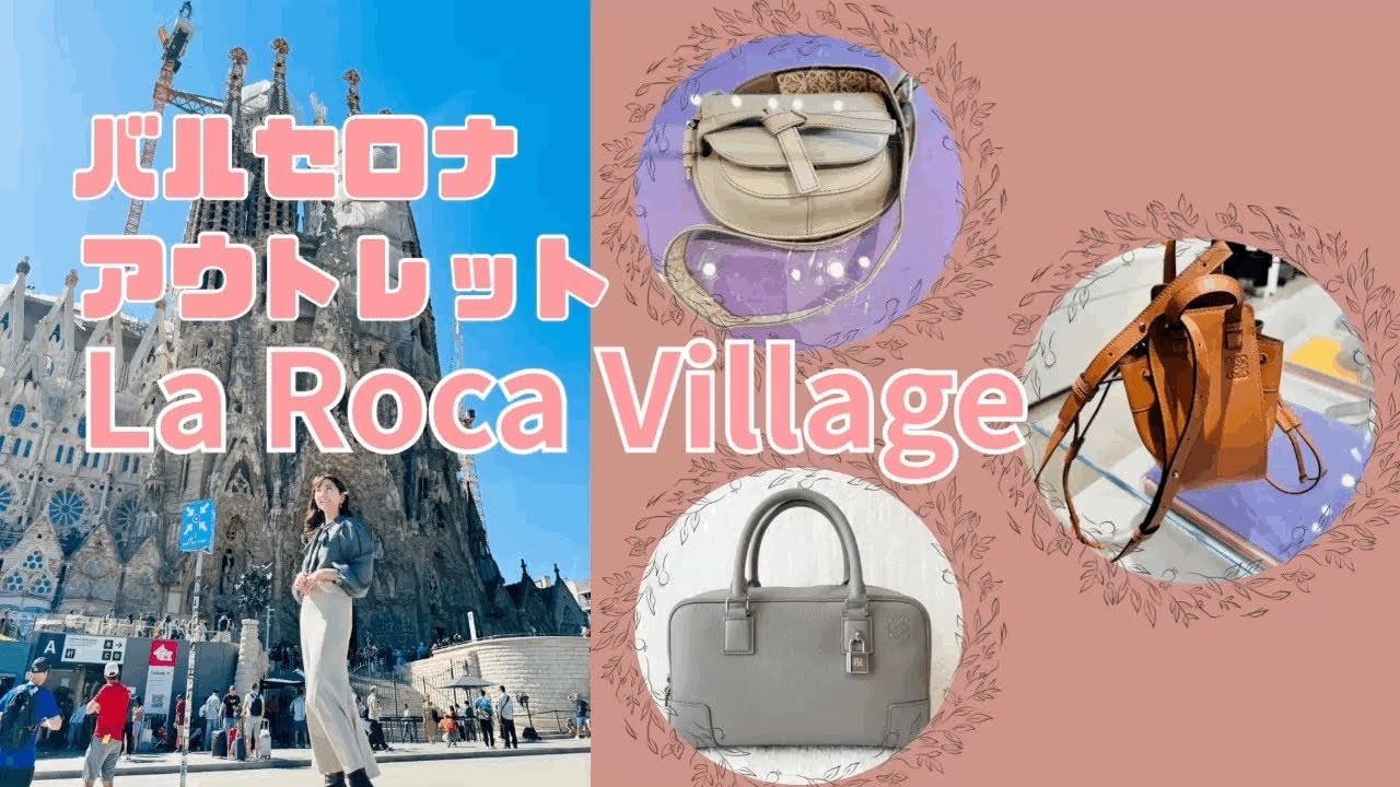 【La Roca Village）スペインのLOEWEとPRADAロエベが半額？
