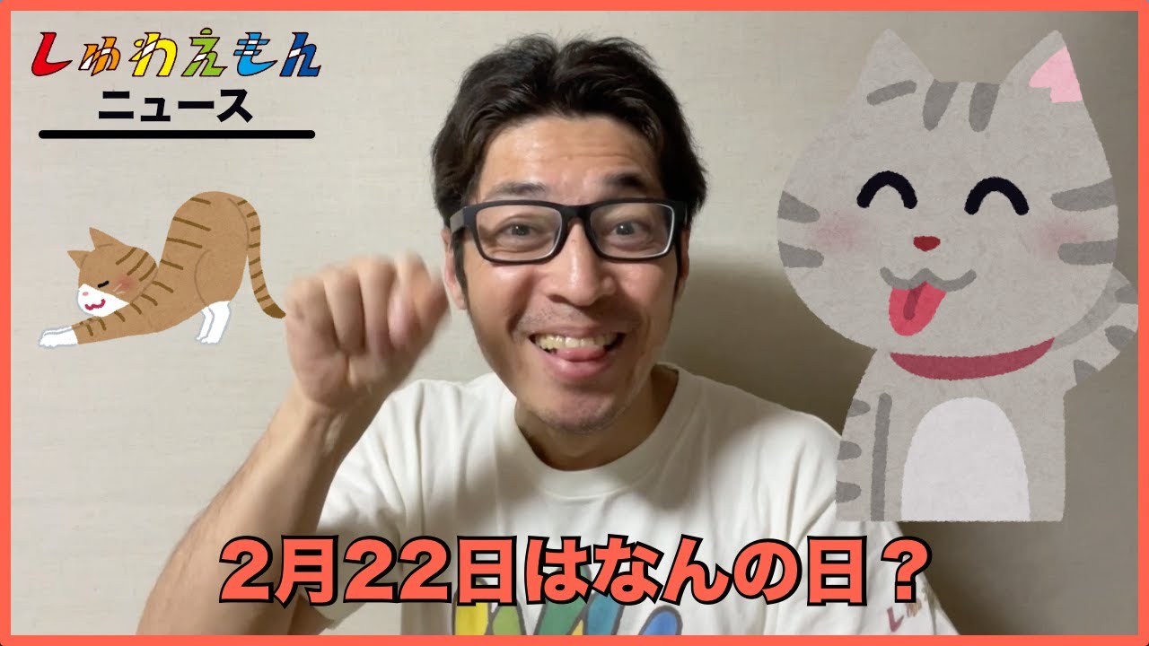 2 2 なん の 日