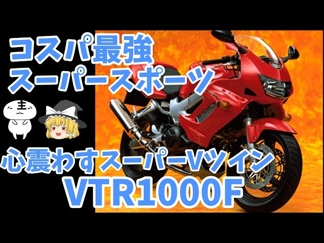【早い物勝ち】VTR1000F実働　書類有り Slow Commentary] Now's the time to buy! Super cheap super sports