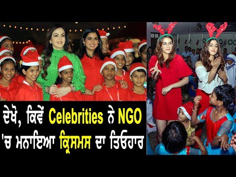 #BollywoodNews : ਦੇਖੋ, ਕਿਵੇਂ Celebrities ਨੇ NGO `ਚ ਮਨਾਇਆ ਕ੍ਰਿਸਮਸ ਦਾ ਤਿਓਹਾਰ