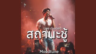 สถานะชู้ (Live concert )