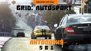 Обзор игры GRID: Autosport. Антология 5 в 1