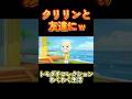 【トモダチコレクションわくわく生活】クリリンと友達にｗ衝撃の事実ｗ#Shorts