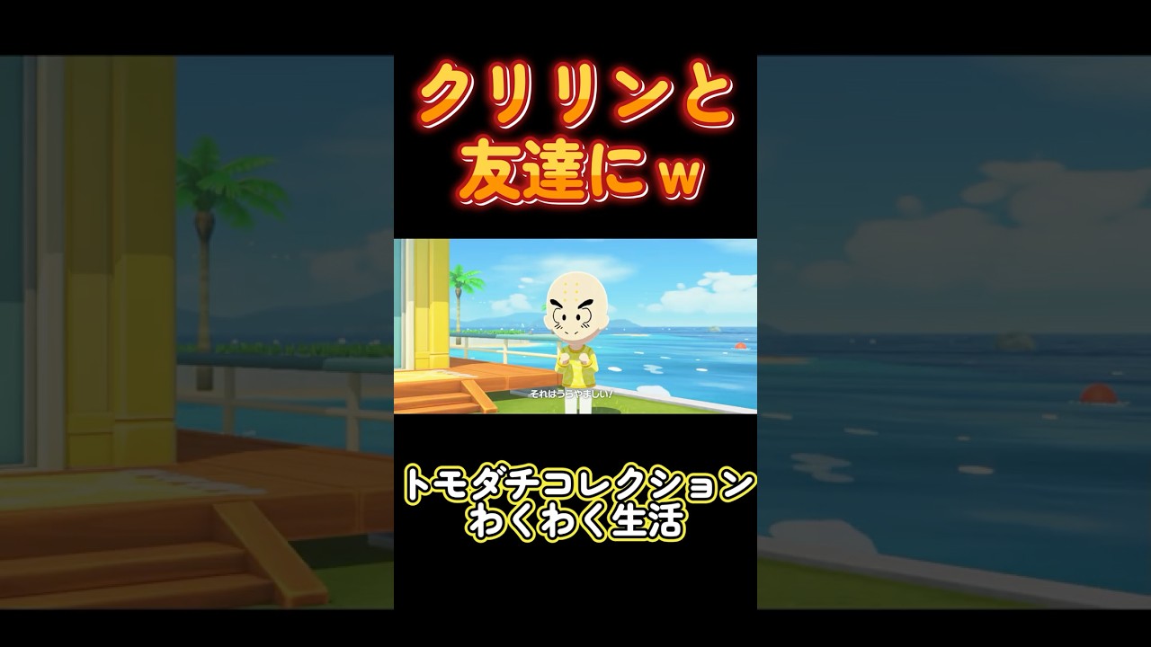 【トモダチコレクションわくわく生活】クリリンと友達にｗ衝撃の事実ｗ#Shorts