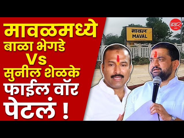 Sunil Shelke Vs Bala Bhegade | 'जिथे भेगडे बोलले, तिथेच उत्तर देणार' !