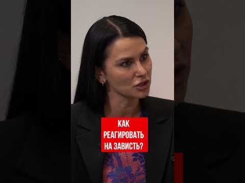 Как реагировать на зависть людей?