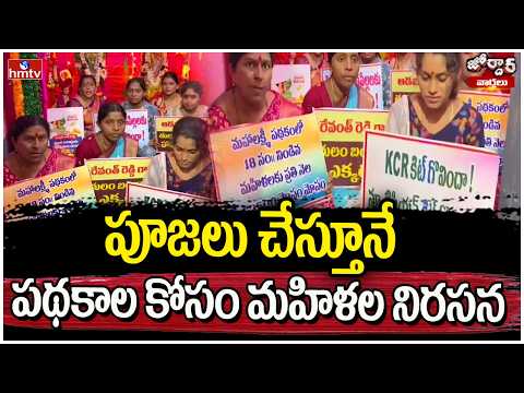 Jordar Varthalu : పూజలు చేస్తూనే పథకాల కోసం మహిళల నిరసన | hmtv - HMTVNEWS