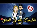 الشيطان يقع في العشق الحلقه الخامس وعشرون mp3