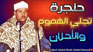 و مثل صوتك لن يتكرر إلا أن يشاء الله ! هذه التلاوة هي الأروع على الإطلاق للشيخ عبد الباسط عبد الصمد