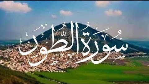 سورة الطور ما تيسر من القرآن الكريمSURAH AL TOOR