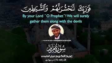 ﴿ وإن منكم إلا واردُها .. ﴾ عشائية رائعة ما تيسر من سورة مريم| عبدالكريم نبيل الخليدي | رمضان 1446ه‍