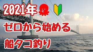 ゼロから始める船タコ釣り【仕掛け準備編】