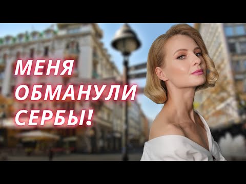 НИКОГДА не делайте этого в Сербии! Не повторяйте моих ошибок!