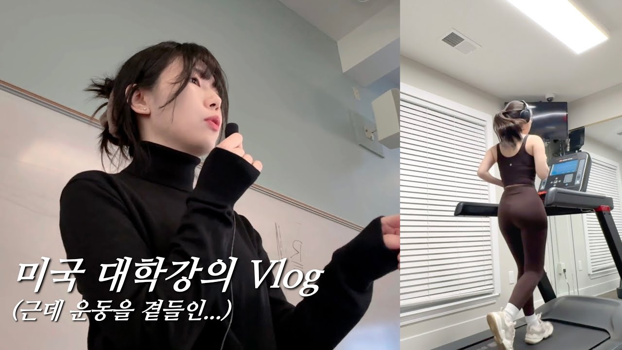 미국박사 일상 | 넘 긴장되는 첫 단독 영어강의, 복근운동 루틴, 2월 업로드 공지