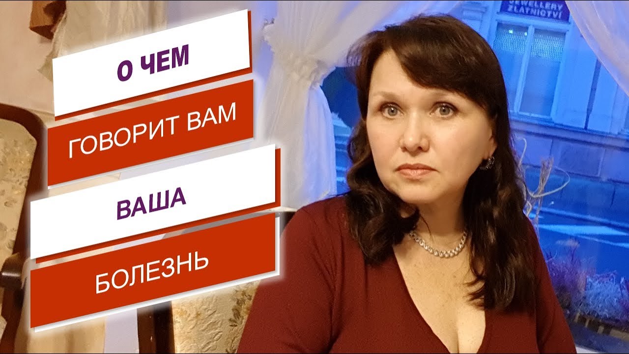 Как понять боль или свою болезнь?Или о чем нам говорит наше тело своими ...