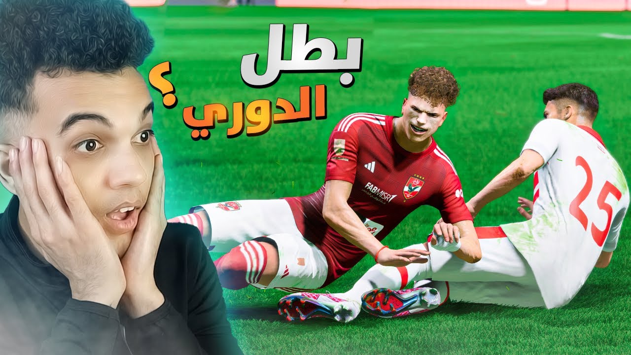 مهنة الأهلي (#15) نهاية الموسم..😔💔 فيفا FC 24