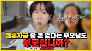 결혼자금 줄 돈 없다는 부모님..👰🏻결혼비용은 그럼 누가 내❓ &quot; 그동안 내가 준 생활비는? &quot;