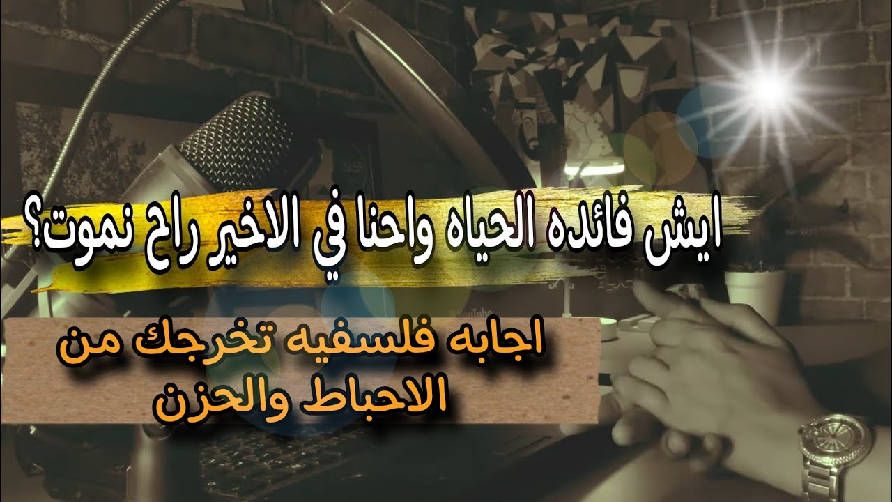 ايش فائدة الحياة مادام احنا في النهايه راح نموت؟