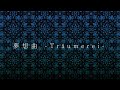 【No.7・花隈千冬sv・重音テトsv】夢想曲 -Tr&auml;umerei-【NEUTRINO・Synthesizer Vカバー】