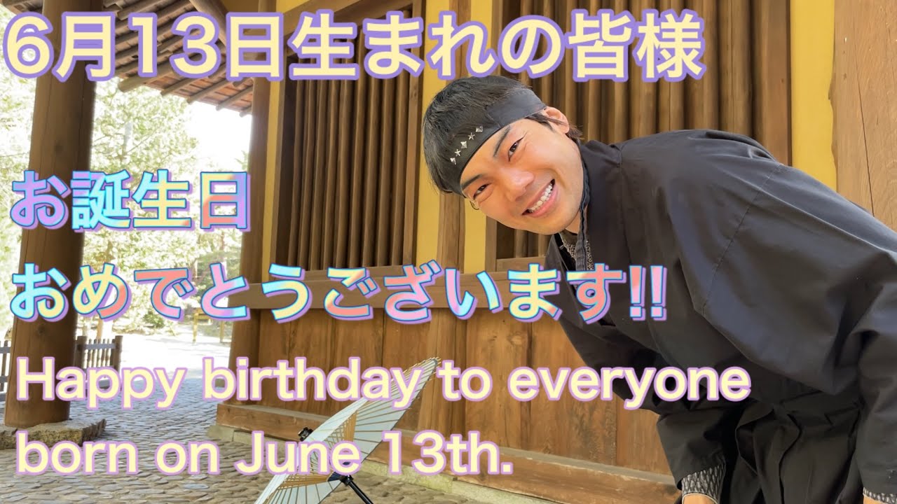 Ninja Happy Birthday To Everyone Born On June 13th 忍者 6月13日生まれの皆様お誕生日おめでとうございます Youtube