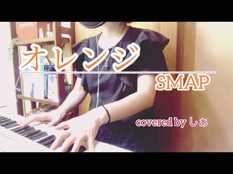 〜オレンジ〜SMAP cover【リクエスト】楽譜もコードもわからない🎹弾き語り