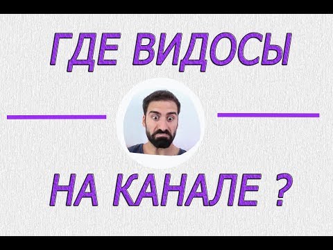 Где видео на канале # Почему не выходят?