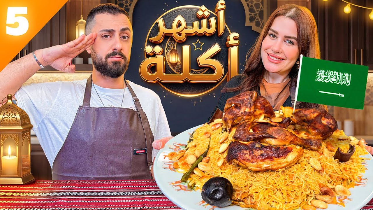 أشهر أكلة في السعودية 🇸🇦 ليش الكل مهووس فيها؟!