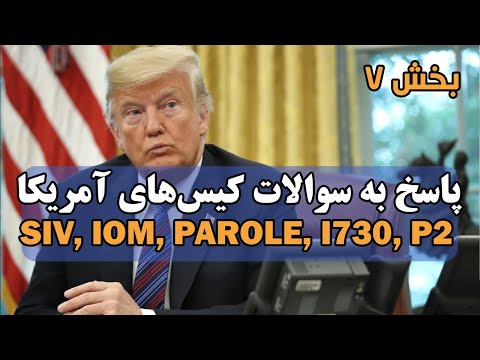 جدیدترین پرسش و پاسخ کیس های آمریکا 2025  2  730 اسپانسر و مشکلات سفارت ها