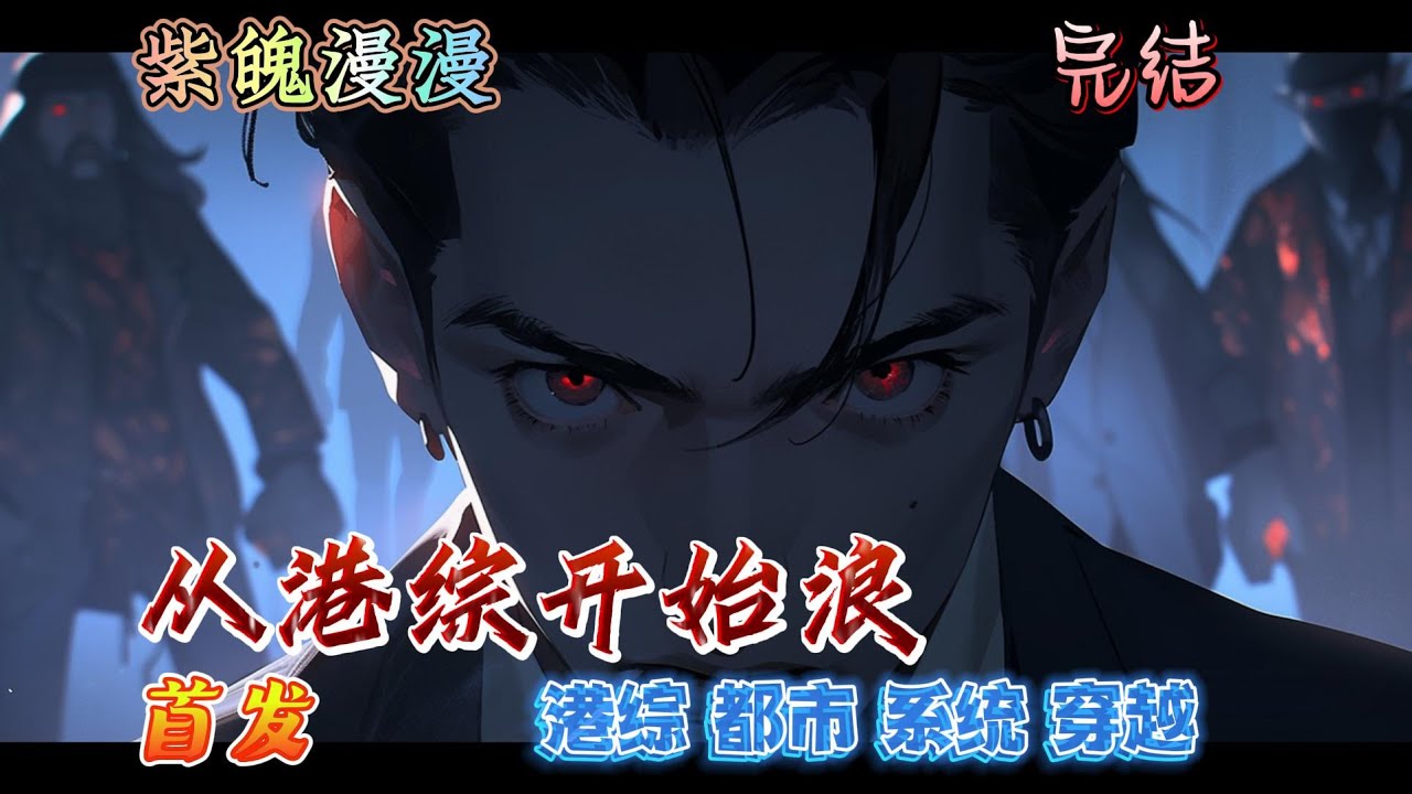 🧡港综系统穿越🧡 完本🔥《从港综开始浪》【全】🔥穿越港综，花名太极，钱多小弟多。被系统带着穿越，身份又是警察又是古惑仔，还要成为龙头才能回归，那就好好赚钱收小弟。第二世界亮剑开启，杀神名扬天下！