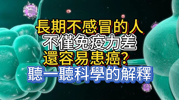 长期不感冒的人，不仅免疫力差，还容易患癌？听一听科学的解释 - 天天要闻