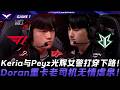 T1 vs BRO 恐怖雙人組！Keria與Peyz光輝女警打穿下路！Doran重卡老司機無情虐泉！Game 1 | 2026 LCK常規賽第二輪
