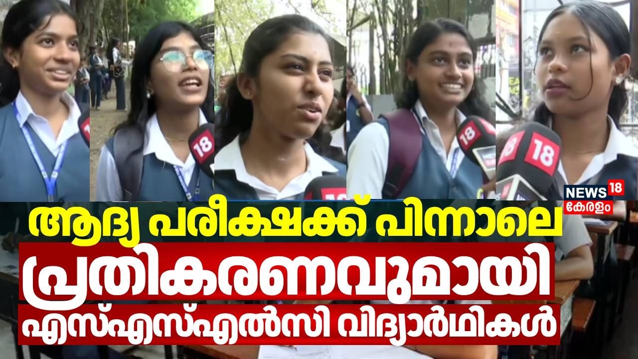 ആദ്യ പരീക്ഷക്ക് പിന്നാലെ പ്രതികരണവുമായി എസ്എസ്എൽസി വിദ്യാർഥികൾ | SSLC Higher Secondary Exam 2026